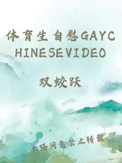 体育生自慰GAYCHINESEVIDEO