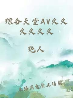 综合天堂AV久久久久久久