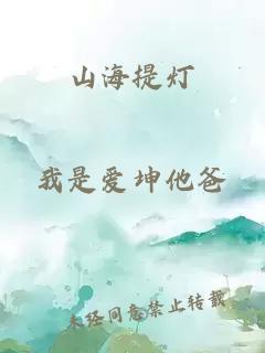 山海提灯