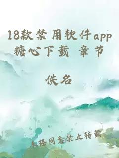 18款禁用软件app糖心下载 章节