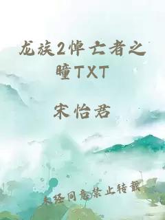 龙族2悼亡者之瞳TXT