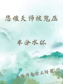 悲催天师被鬼压