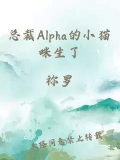 总裁Alpha的小猫咪生了