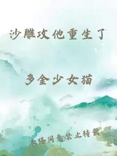 沙雕攻他重生了