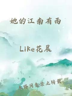 她的江南有雨