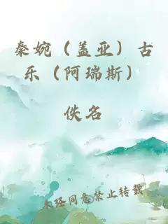 秦婉（盖亚）古乐（阿瑞斯）