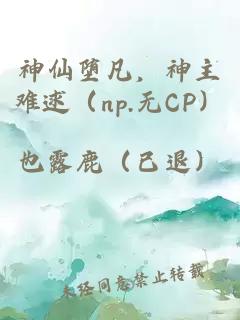 神仙堕凡，神主难逑（np.无CP）