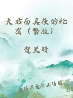 夫君面具後的秘密（繁版）