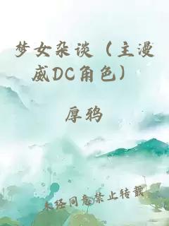 梦女杂谈（主漫威DC角色）