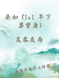 晏如 (1v1 年下 男替身)