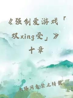 《强制爱游戏「双xing受」》