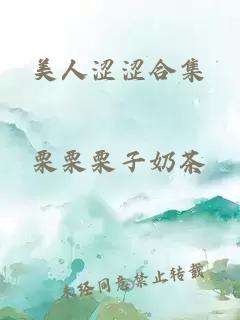 美人涩涩合集