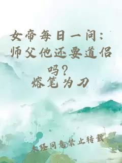 女帝每日一问：师父他还要道侣吗？