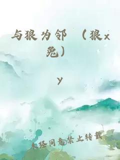 与狼为邻 （狼x兔）