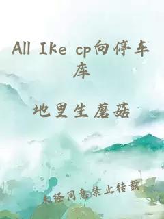 All Ike cp向停车库