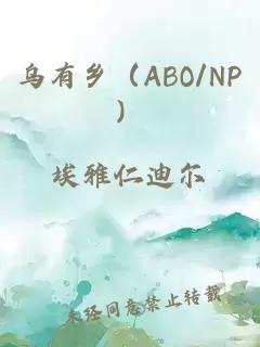 乌有乡（ABO/NP）