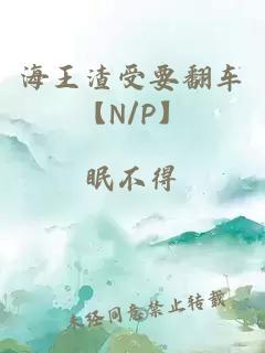 海王渣受要翻车【N/P】