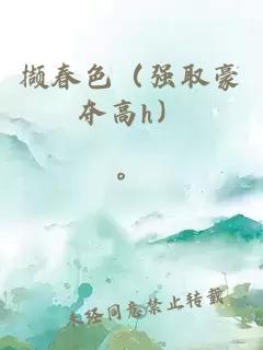 撷春色（强取豪夺高h）