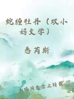 蛇缠牡丹（双小妈文学）