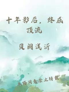 十年影后，终成顶流