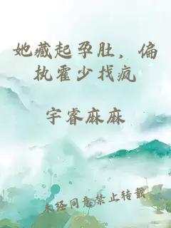 她藏起孕肚，偏执霍少找疯