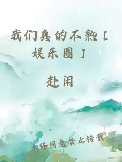 我们真的不熟［娱乐圈］