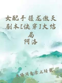 女配手握龙傲天剧本[快穿]大结局