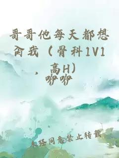 哥哥他每天都想肏我（骨科1V1，高H）