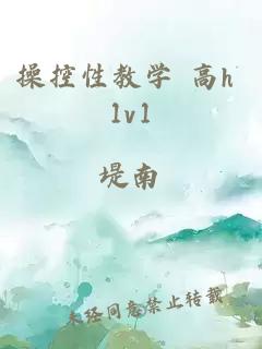 操控性教学 高h 1v1