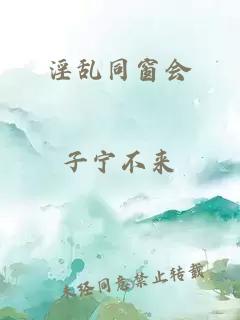 淫乱同窗会