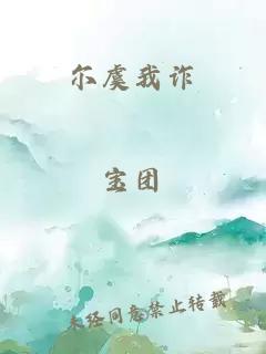 尔虞我诈