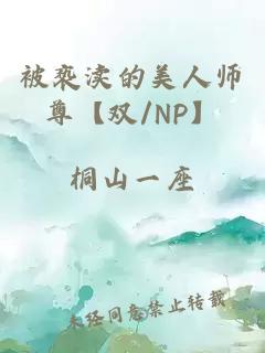 被亵渎的美人师尊【双/NP】