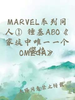 MARVEL系列同人① 锤基ABO《家族中唯一一个OMEGA》