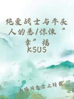 纯爱战士与牛头人的悬/惊悚“幸”福