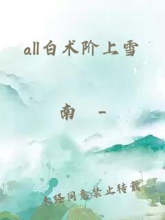 all白术阶上雪