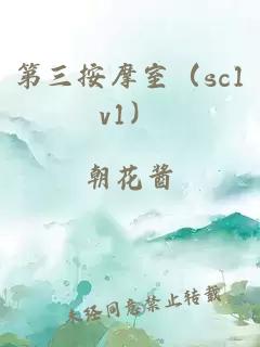 第三按摩室（sc1v1）