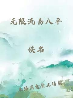 无限流易八平