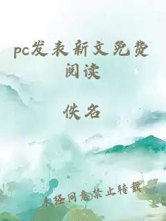 pc发表新文免费阅读