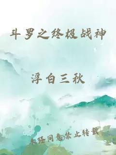 斗罗之终极战神