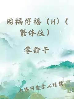 因祸得福（H）(繁体版）