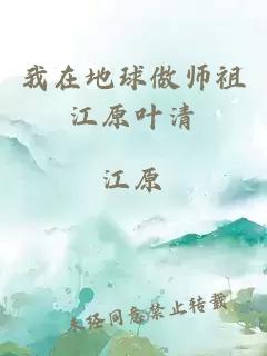 我在地球做师祖江原叶清