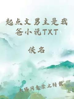 起点文男主是我爸小说TXT