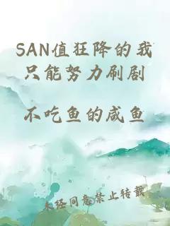 SAN值狂降的我只能努力刷剧