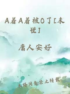 A着A着被O了[末世]