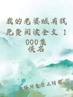 我的老婆贼有钱免费阅读全文 1000集