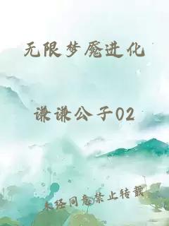 无限梦魇进化