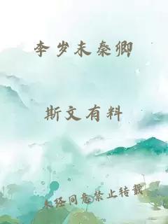 李岁末秦卿