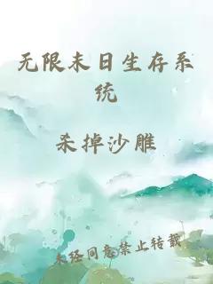 无限末日生存系统