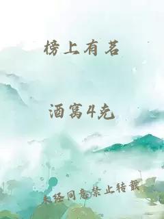 榜上有茗