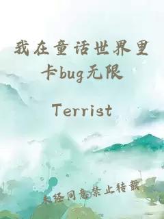 我在童话世界里卡bug无限